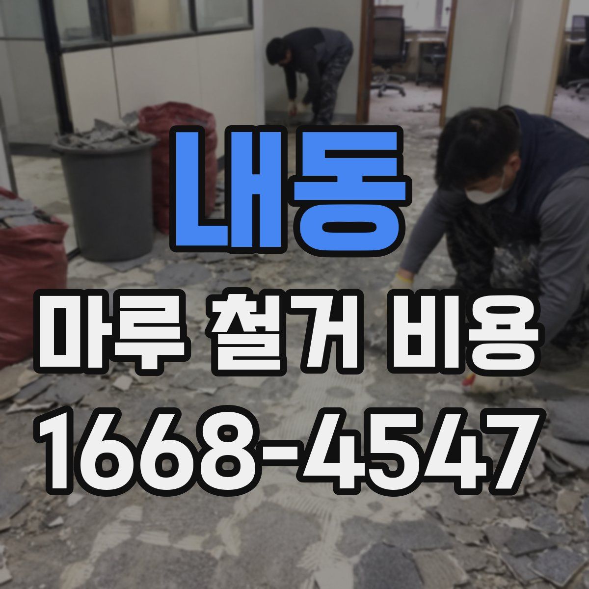 내동 마루 철거 비용