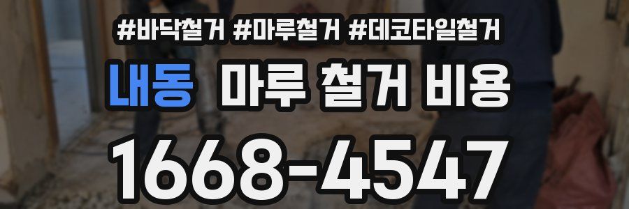 내동 마루 철거 비용