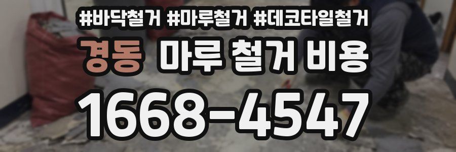 경동 마루 철거 비용