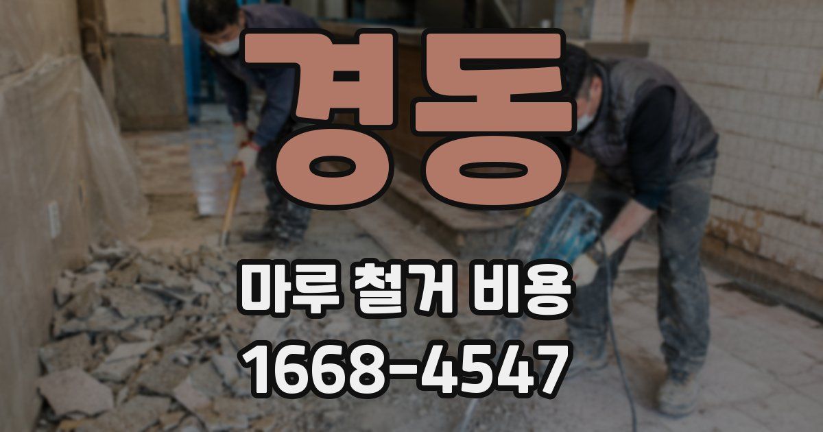 경동 마루 철거 비용