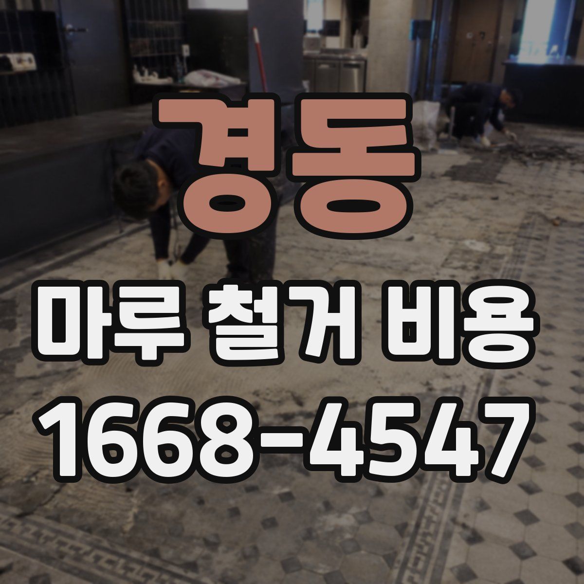 경동 마루 철거 비용