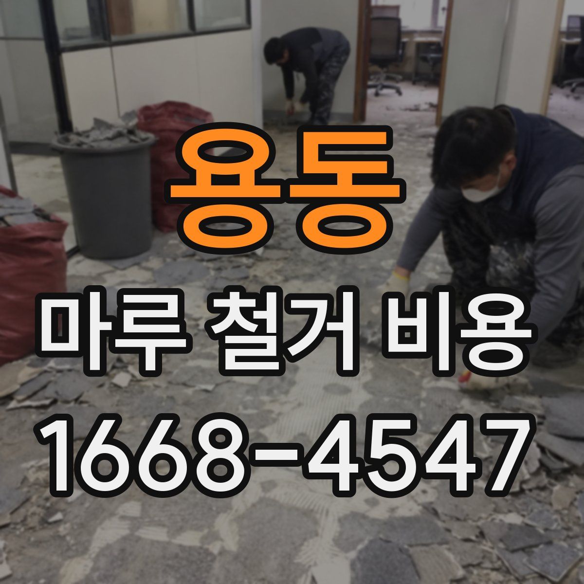 용동 마루 철거 비용