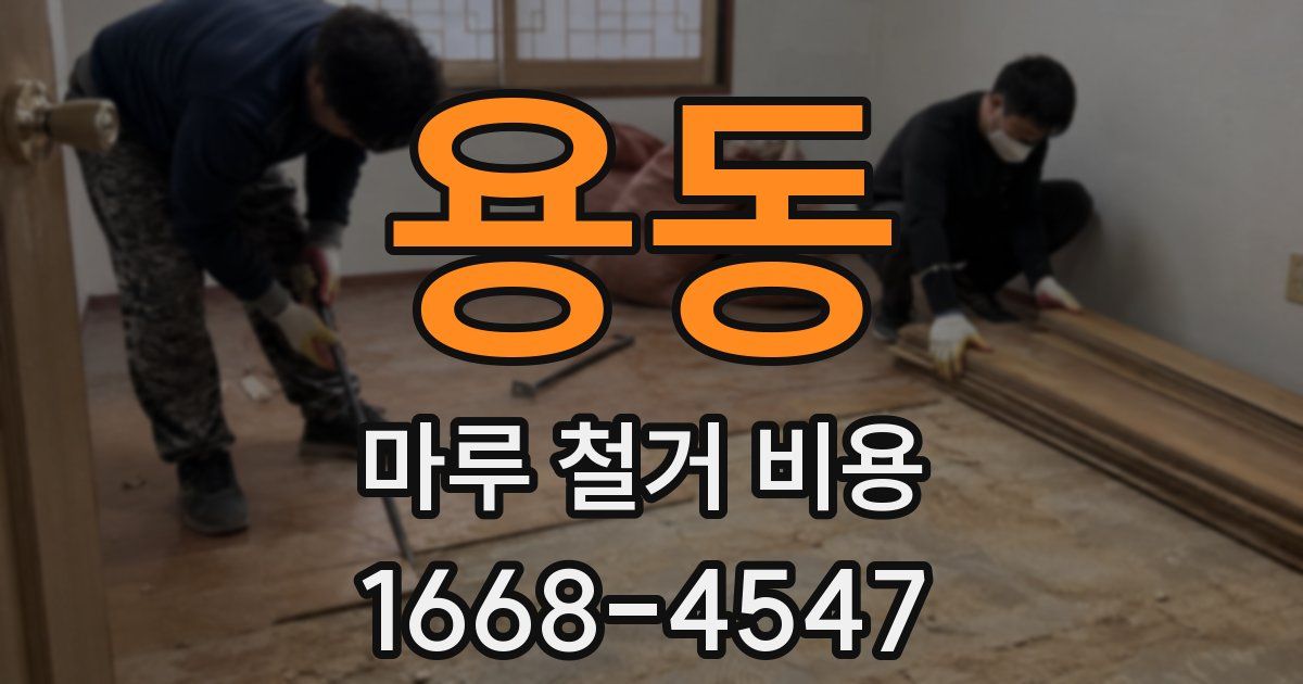 용동 마루 철거 비용