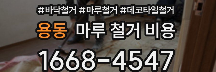 용동 마루 철거 비용