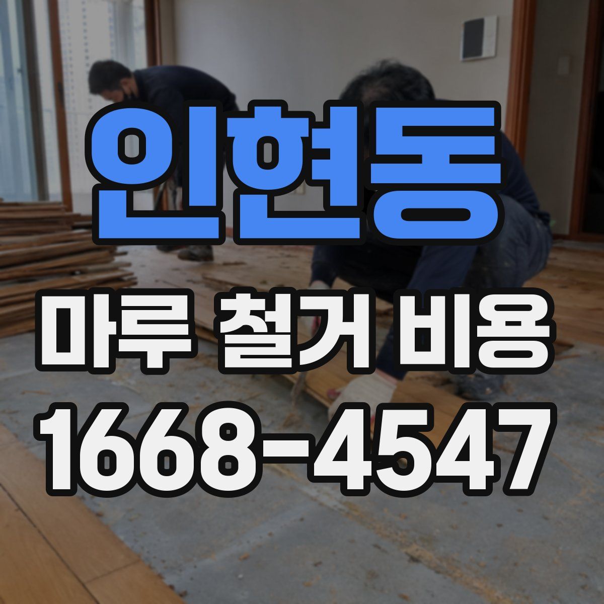 인현동 마루 철거 비용