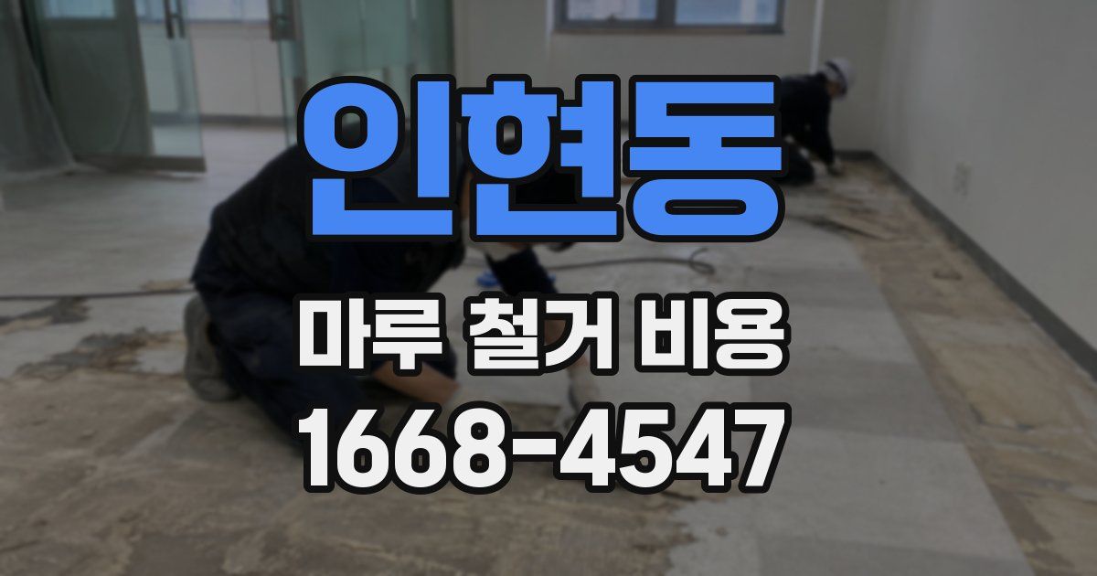 인현동 마루 철거 비용