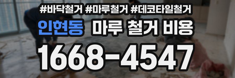 인현동 마루 철거 비용