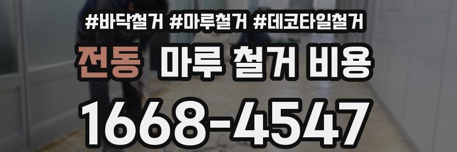 전동 마루 철거 비용
