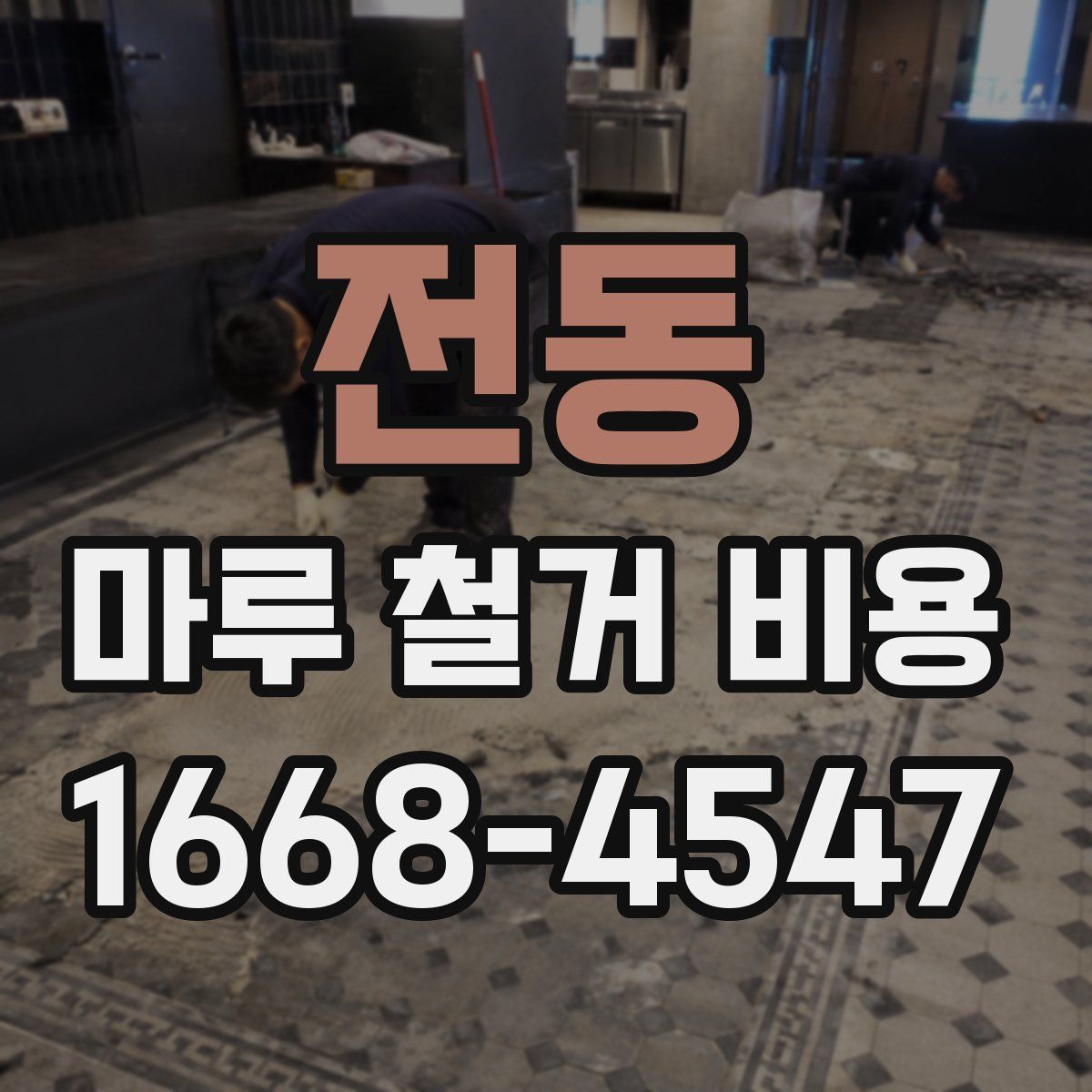 전동 마루 철거 비용