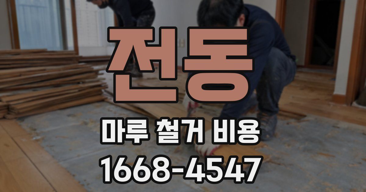 전동 마루 철거 비용