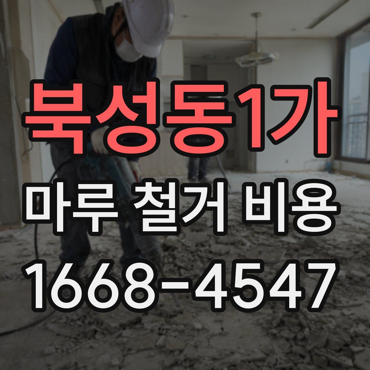 북성동1가 마루 철거 비용