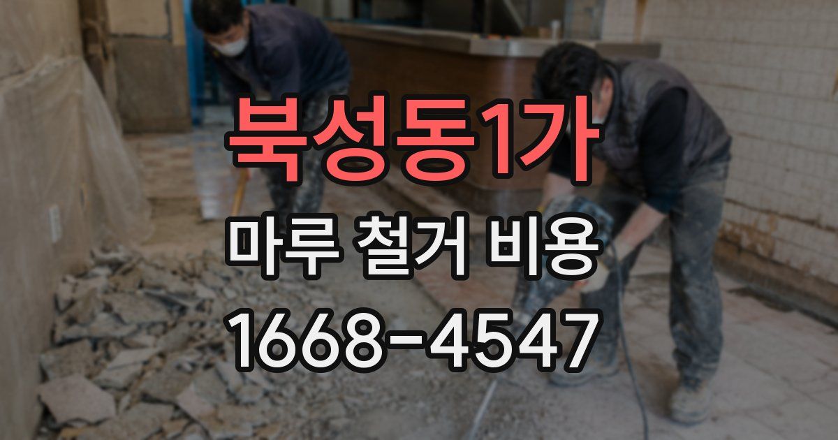 북성동1가 마루 철거 비용