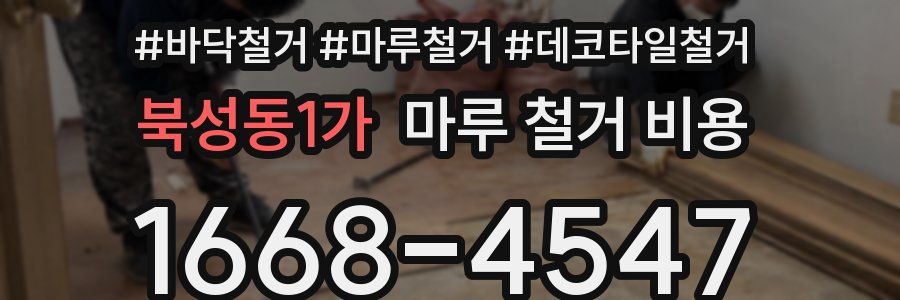 북성동1가 마루 철거 비용