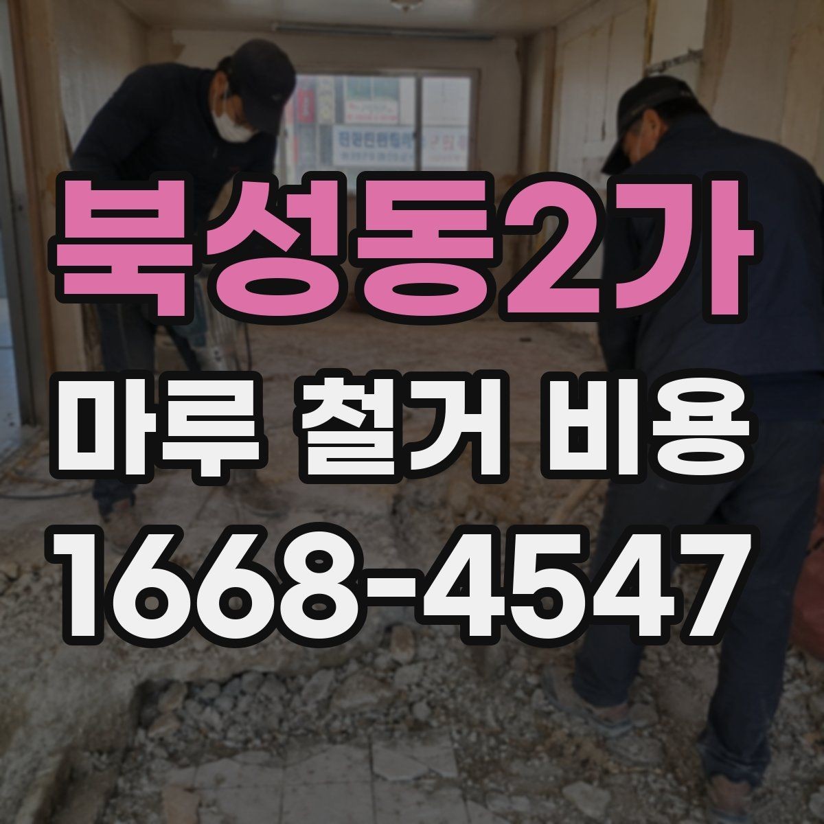 북성동2가 마루 철거 비용 문의 전에 알아둘 사항