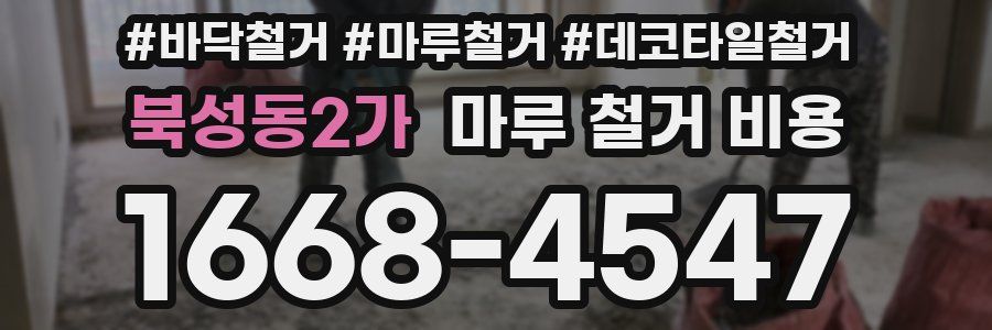 북성동2가 마루 철거 비용