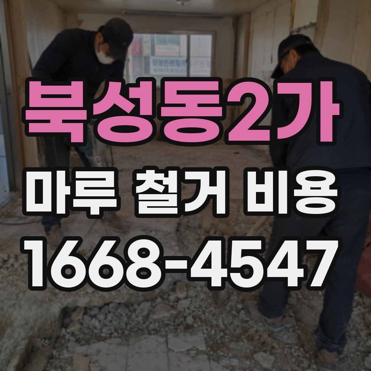 북성동2가 마루 철거 비용