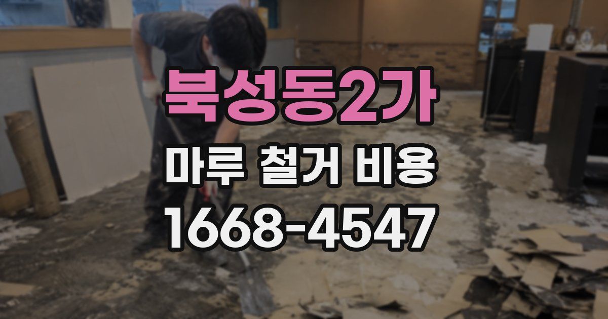 북성동2가 마루 철거 비용
