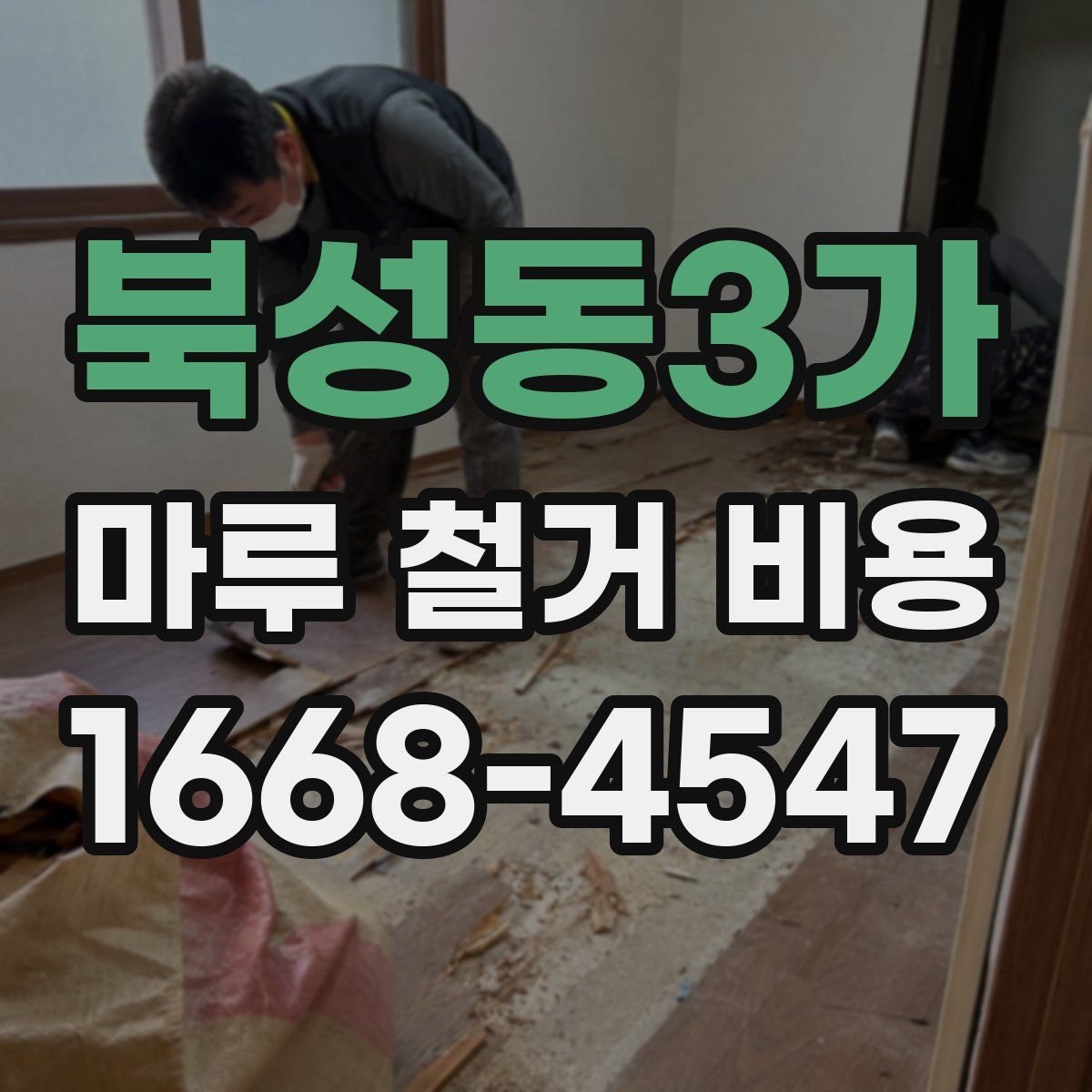 북성동3가 마루 철거 비용