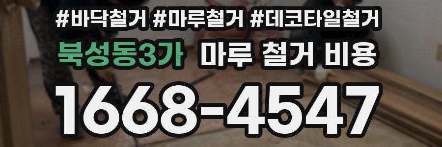 북성동3가 마루 철거 비용