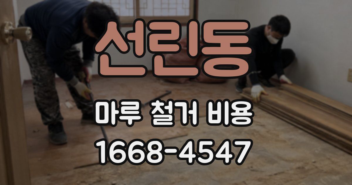 선린동 마루 철거 비용