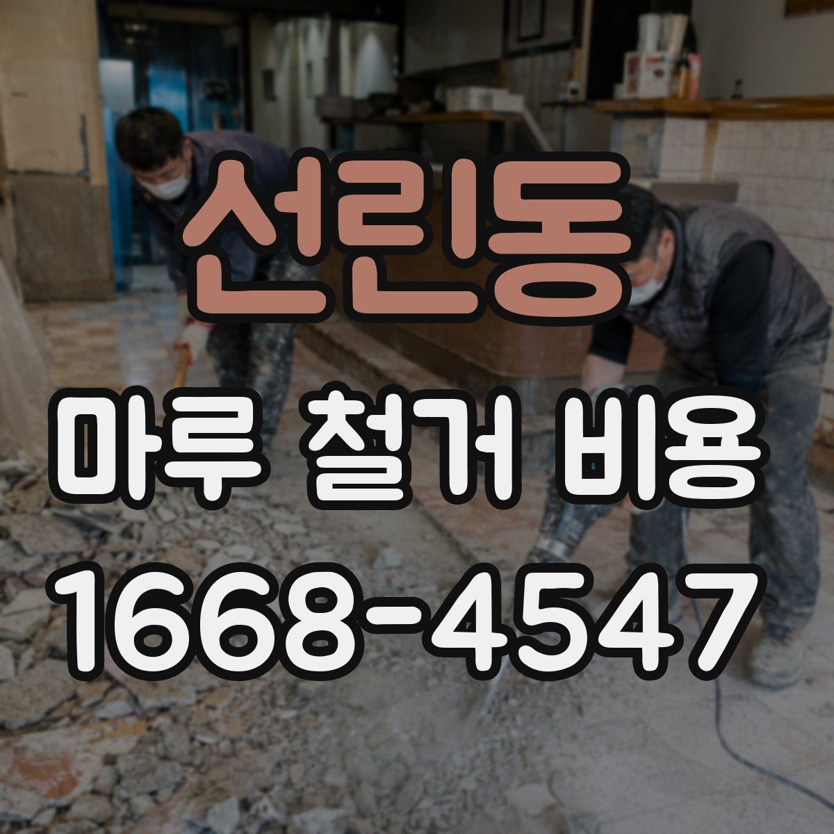 선린동 마루 철거 비용