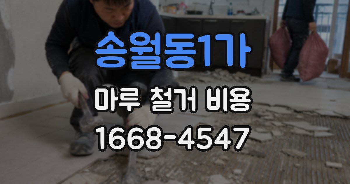 송월동1가 마루 철거 비용