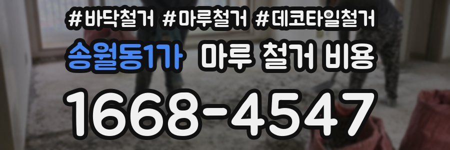 송월동1가 마루 철거 비용