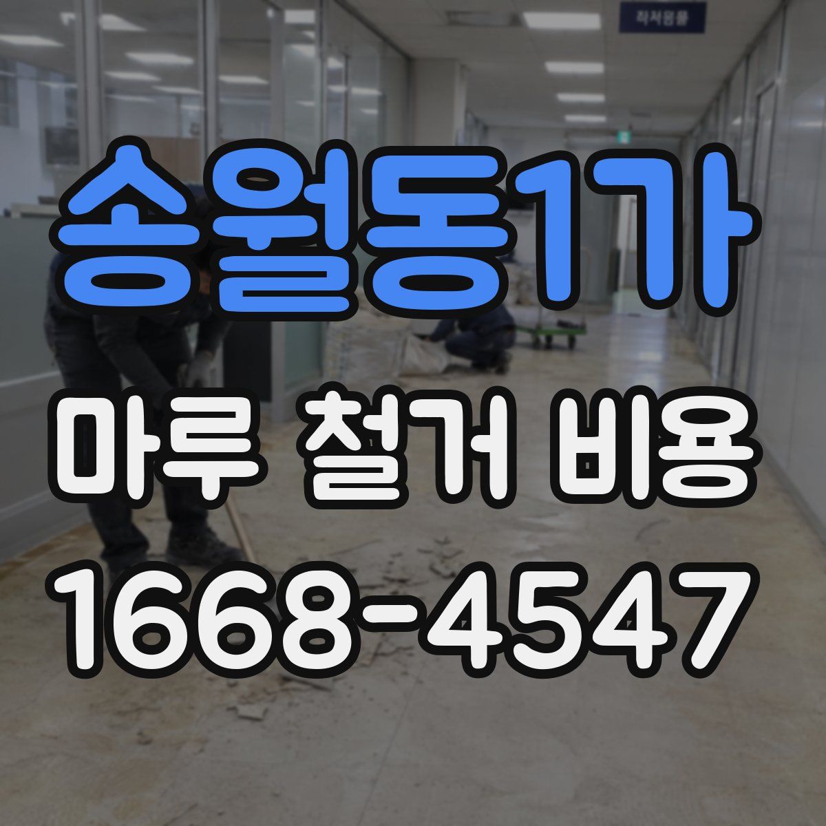 송월동1가 마루 철거 비용