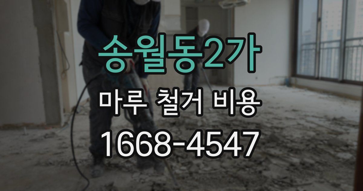 송월동2가 마루 철거 비용