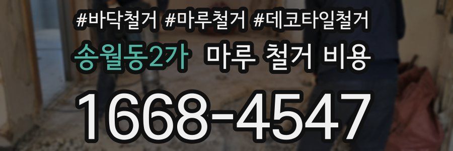 송월동2가 마루 철거 비용