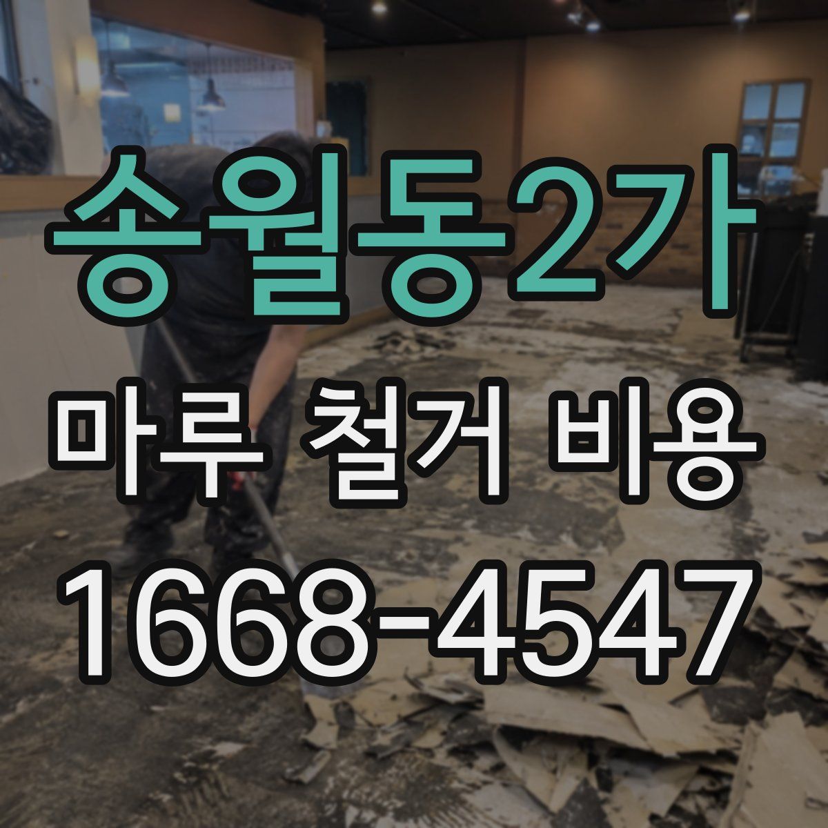 송월동2가 마루 철거 비용