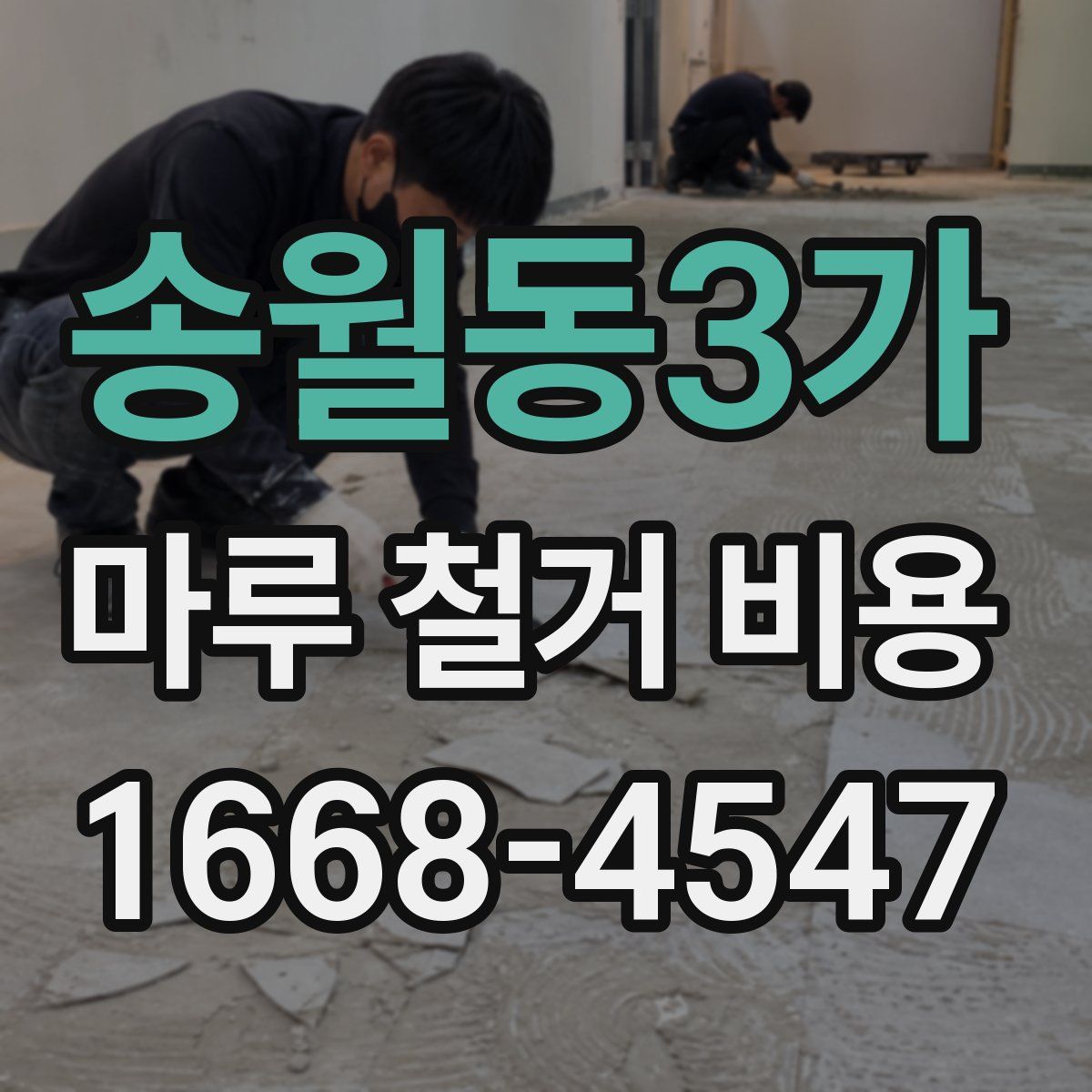 송월동3가 마루 철거 비용