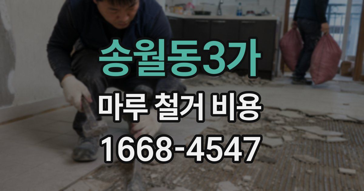 송월동3가 마루 철거 비용