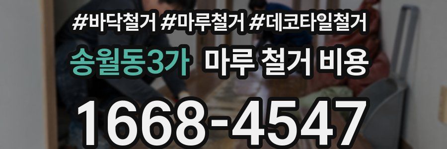 송월동3가 마루 철거 비용