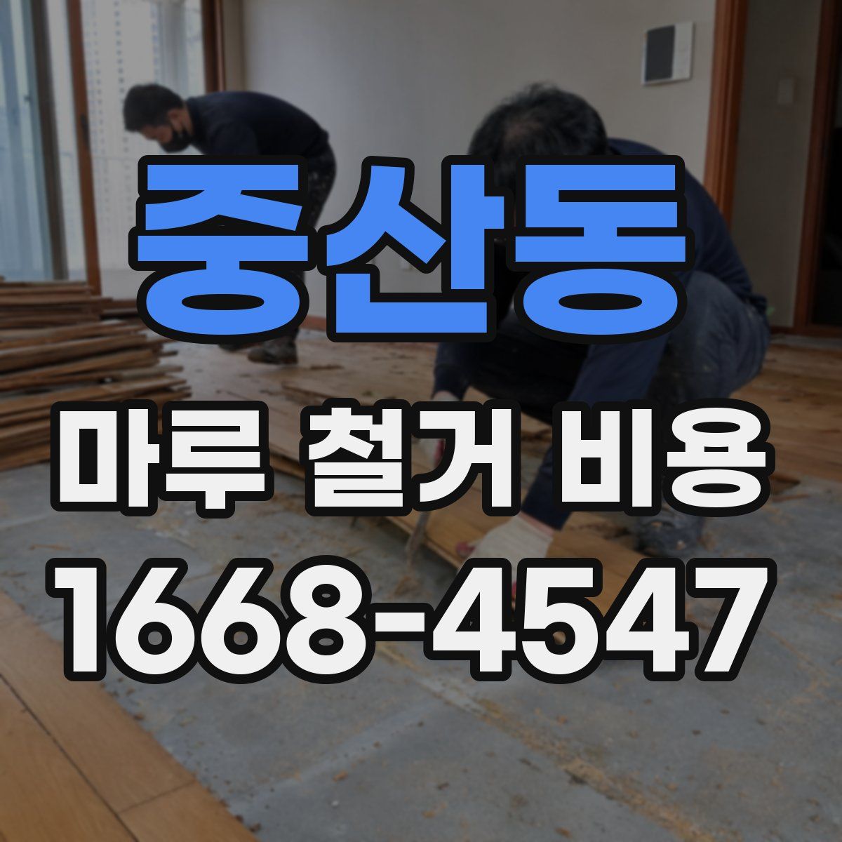중산동 마루 철거 비용