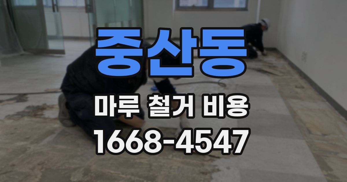 중산동 마루 철거 비용