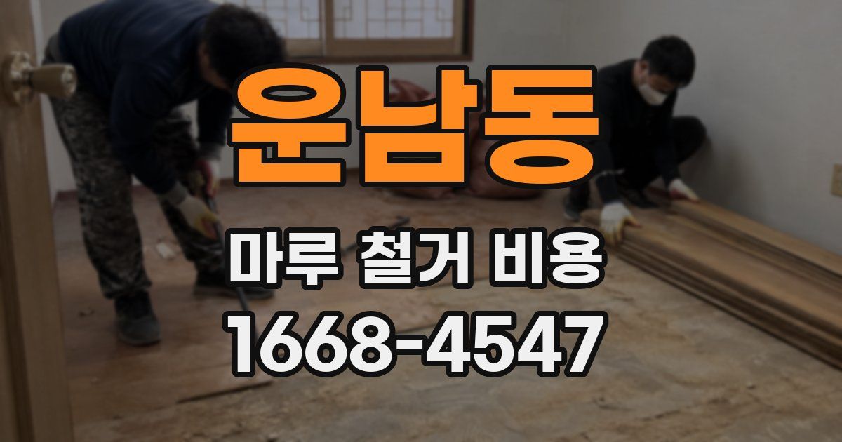 운남동 마루 철거 비용