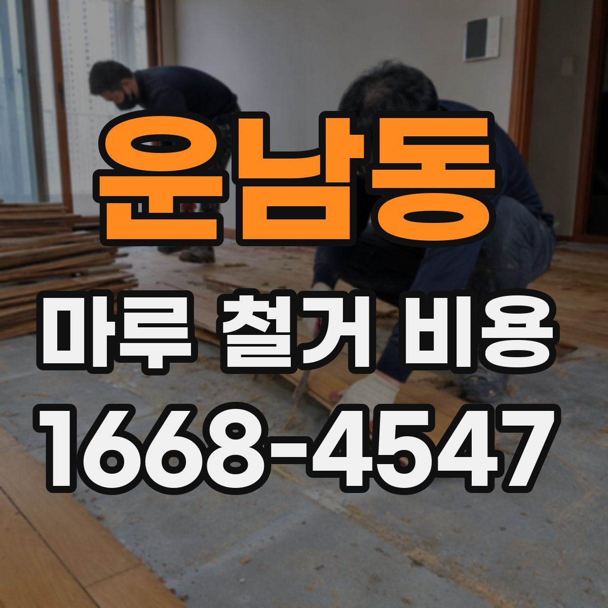 운남동 마루 철거 비용