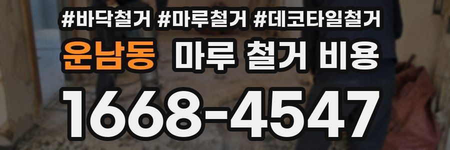 운남동 마루 철거 비용