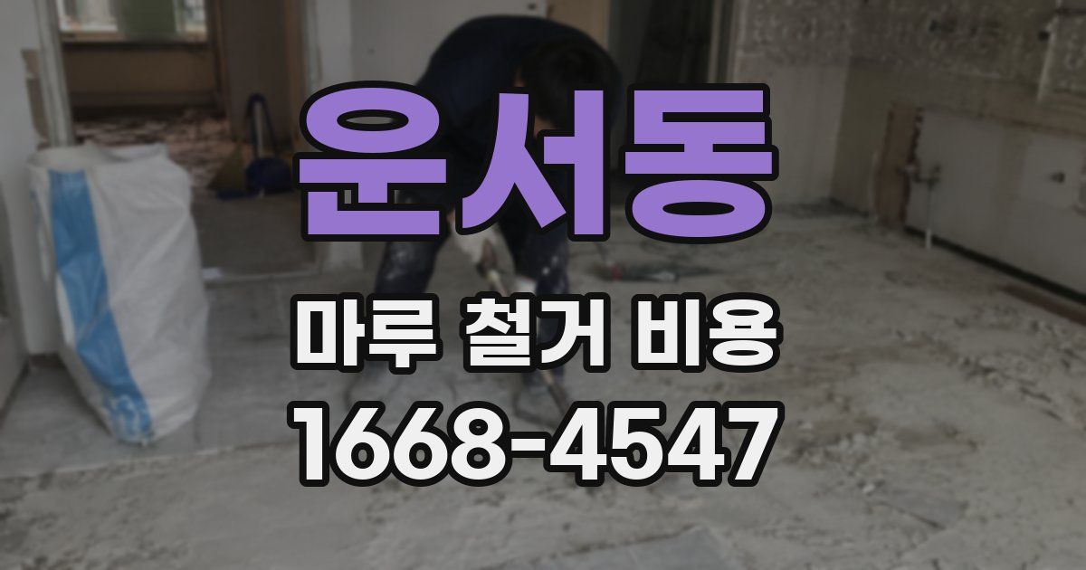운서동 마루 철거 비용