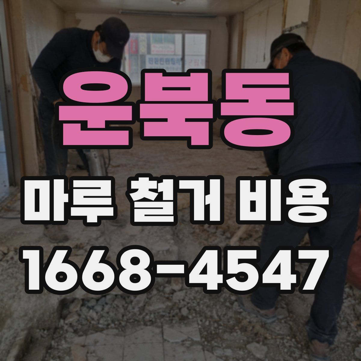 운북동 마루 철거 비용