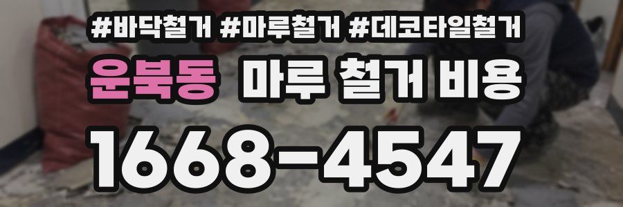 운북동 마루 철거 비용