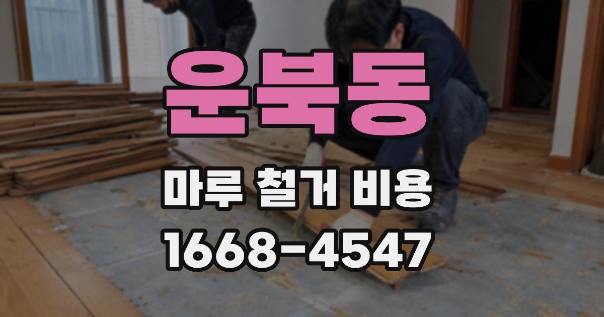 운북동 마루 철거 비용