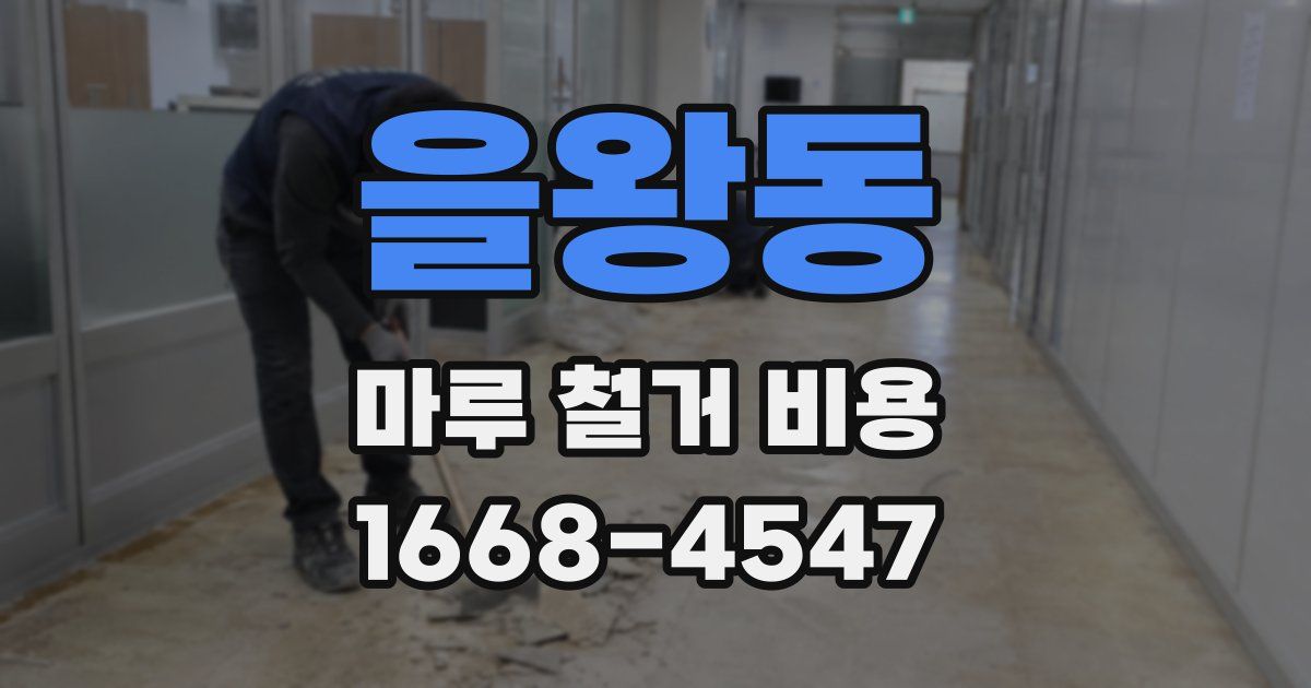 을왕동 마루 철거 비용