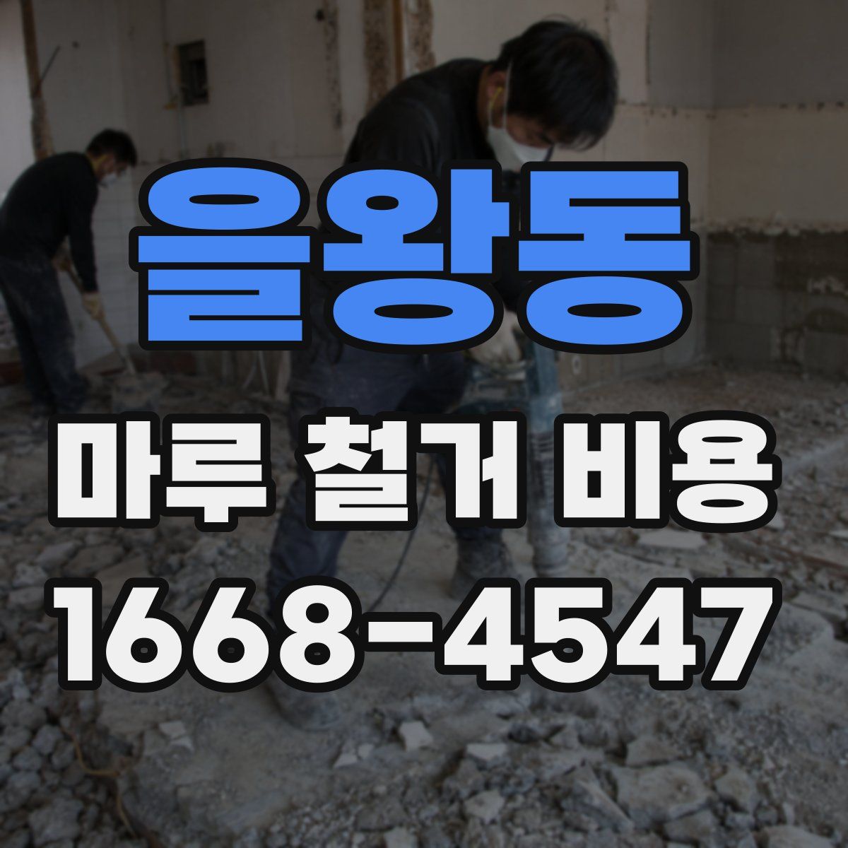 을왕동 마루 철거 비용