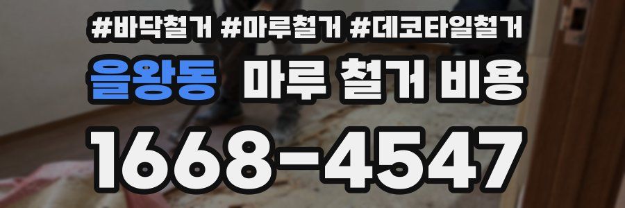 을왕동 마루 철거 비용