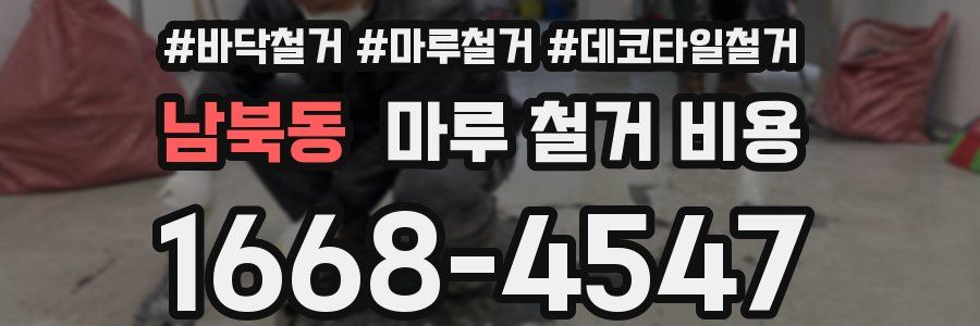 남북동 마루 철거 비용