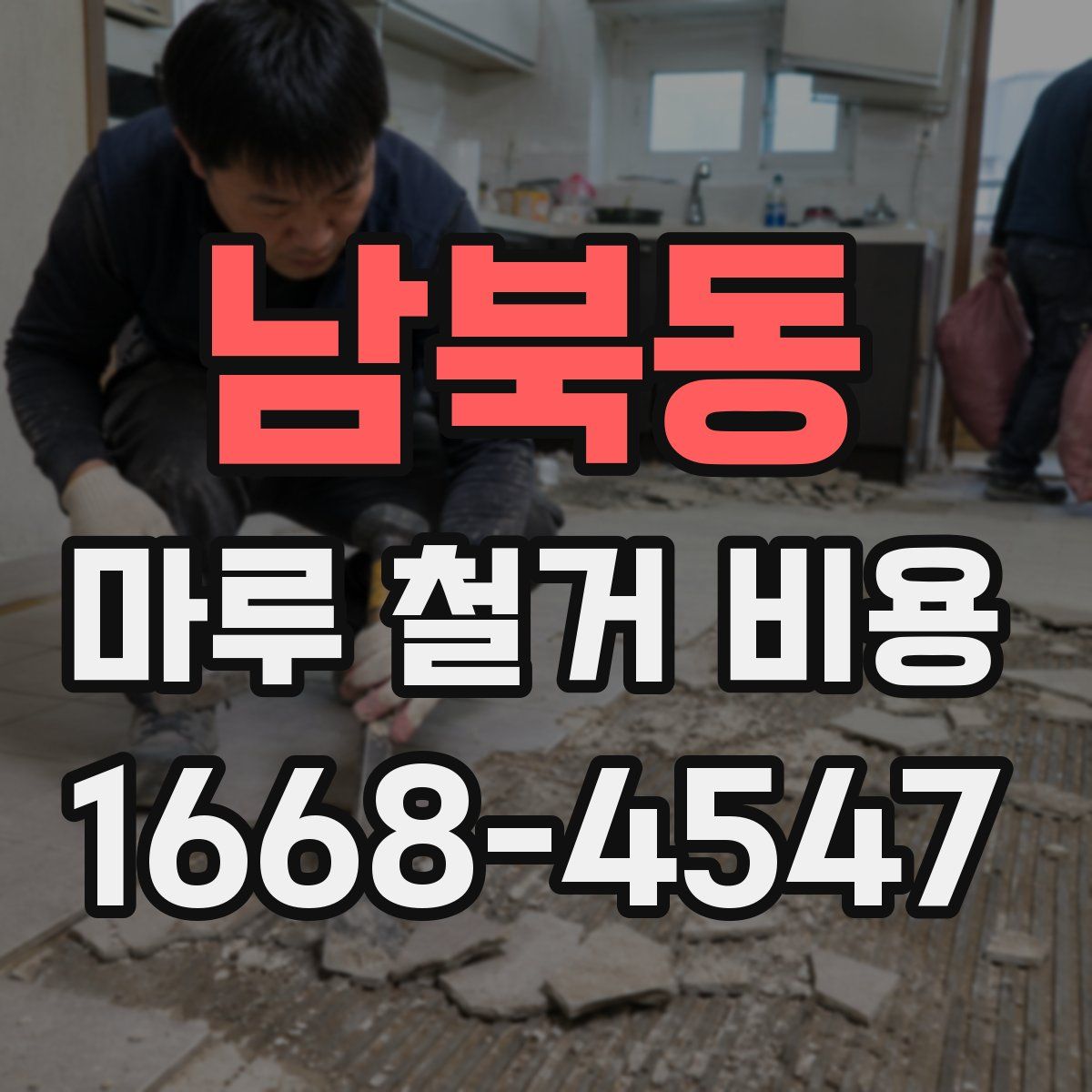 남북동 마루 철거 비용