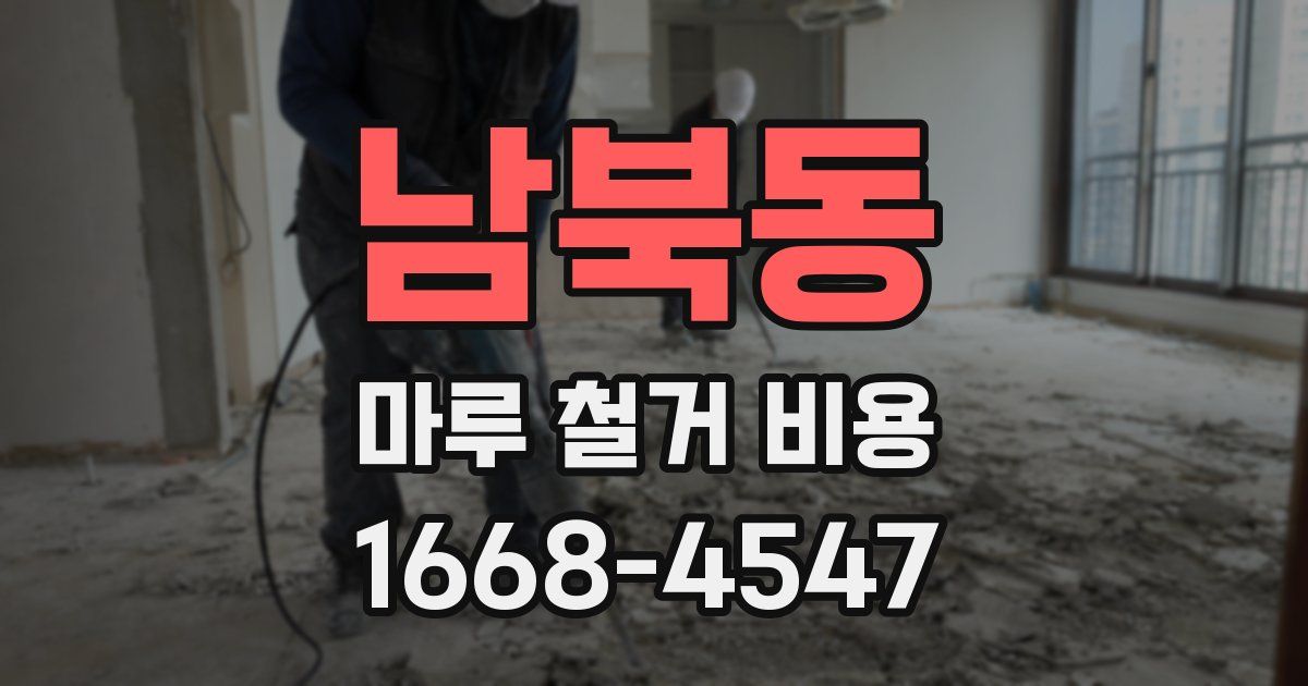 남북동 마루 철거 비용