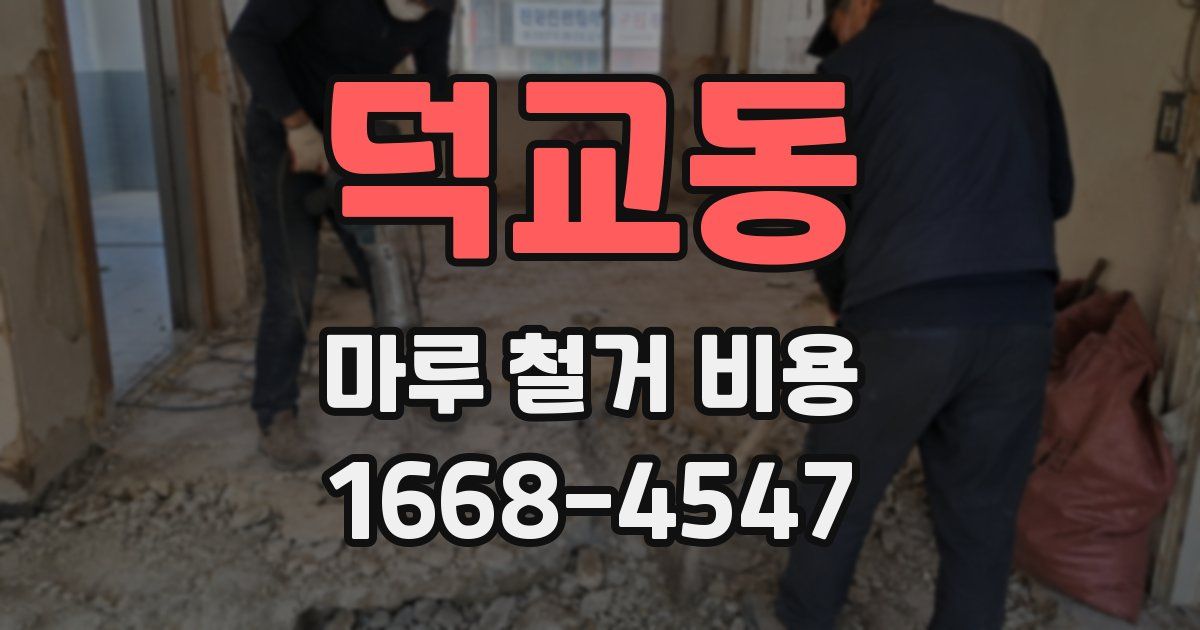 덕교동 마루 철거 비용